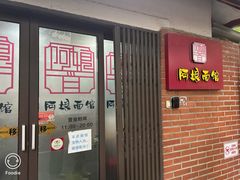 -阿娘面馆