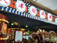 -天津卫码头(南开大悦城店)