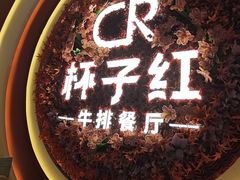 -杯子红牛排(创意产业园店)
