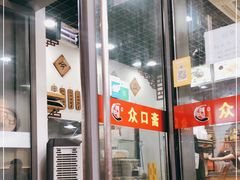 门面-众口斋锅贴(银泰城店)