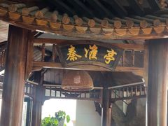 -小秦淮·南京土菜(新亭西路店)