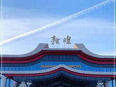 -敦煌莫高国际机场