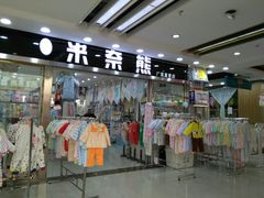 -汉口北国际商品交易中心品牌服装城