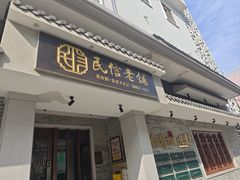 -民信老铺(华盖路店)