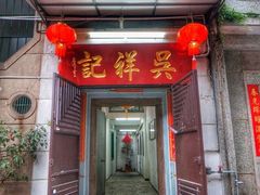 -吴祥记潮州菜·百年老字号·砂锅粥