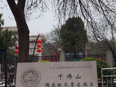-千佛山风景名胜区