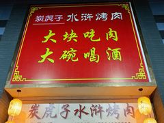 门面-炭虎子水浒烤肉(梦时代店)