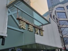 -宽来·欢聚火锅(来福士广场水景店)