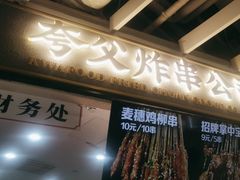 -夸父炸串(金桥国际广场店)