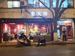 门面-老天桥蛙炉火锅(姑苏总店)