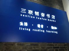 -三联韬奋书店(宽窄巷子店)