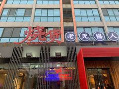 门面-烧货·活海鲜炭烧(湖滨商业街店)