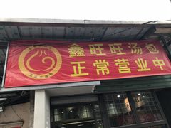 门面-鑫旺旺汤包(总店)