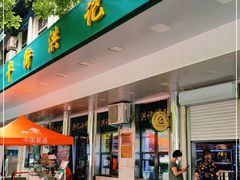 门面-牛街洪记小吃店(牛街店)