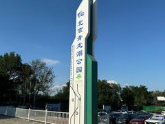 -青龙湖公园