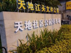-江头公园
