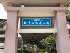 门面-朝伟清真铜瓢牛肉馆(三十年老·店)