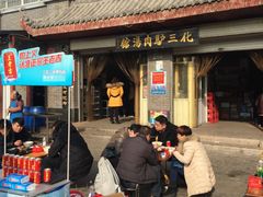 -化三驴肉汤馆(小南门店)