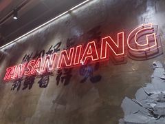 -谭三娘鲜切牛肉自助火锅(九眼桥总店)