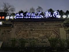 -鸿恩陶然大观园