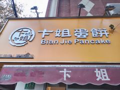 -卞姐蛋饼(陕西南路店)