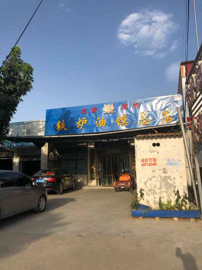 铁炉油馍总店-"周末和老公在家无聊的自驾开车去临潼溜达,.