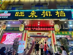 -旺来排档