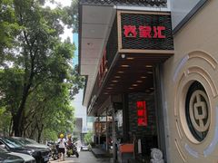 -客家汇·客家传承菜(水库店)