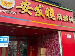 -安发瞧麻辣烫(总店)
