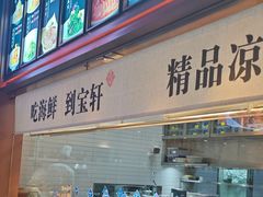 -宝轩渔府·老字号海鲜·正宗津菜(水上店)