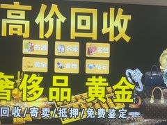 -玉凡奢侈品黄金回收