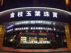 门面-金枝玉叶珠宝