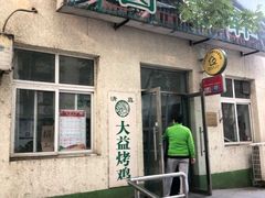 门面-大益烤鸡
