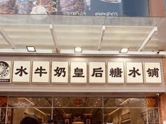 -水牛奶皇后糖水铺(深圳总店)