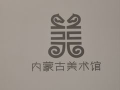 -内蒙古美术馆