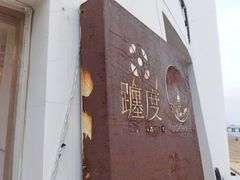 门面-ChanDu躔度咖啡(灯塔店)