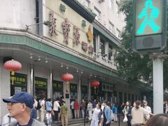 -清真·白记年糕(牛街北口店)
