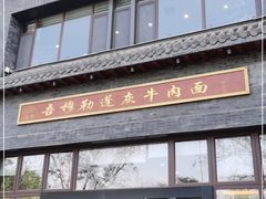 门面-吾穆勒蓬灰牛肉面·清真(北滨河中路店)