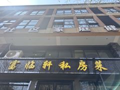 -富临轩私房菜(集庆门大街店)