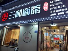 门面-刘氏三和面馆