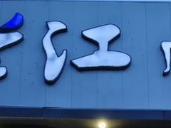 -海兰江石锅饭(水上店)