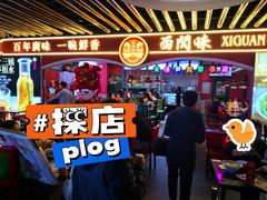-西关味(大卫城店)