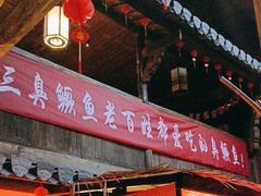 -徽三说·土徽菜·中国徽菜连锁品牌(阳湖总店)