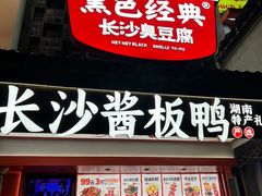 -黑色经典臭豆腐·湖南特产(太平街口店)