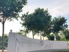 -东疆建设开发纪念公园