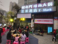 -储奇门鳝鱼火锅(总店)