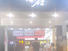 门面-古茗(潘水店)