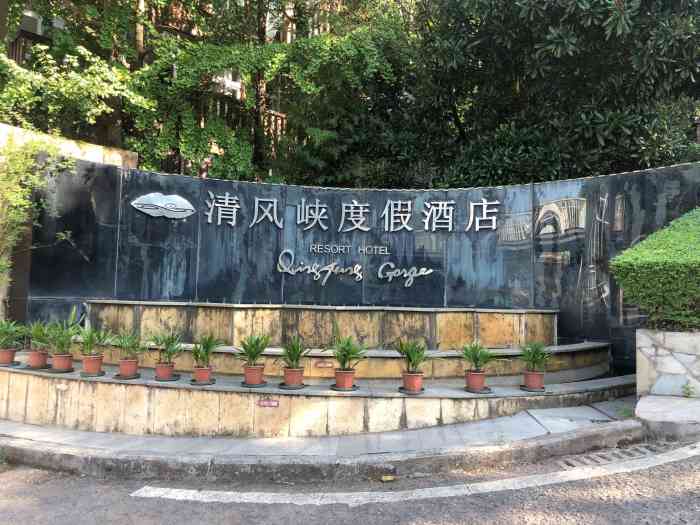 云篆山清风峡度假酒店图片