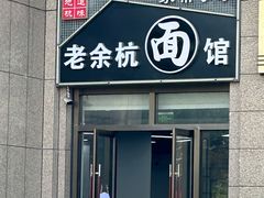 -老余杭面馆