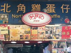 -利强记北角鸡蛋仔(弥敦道店 )